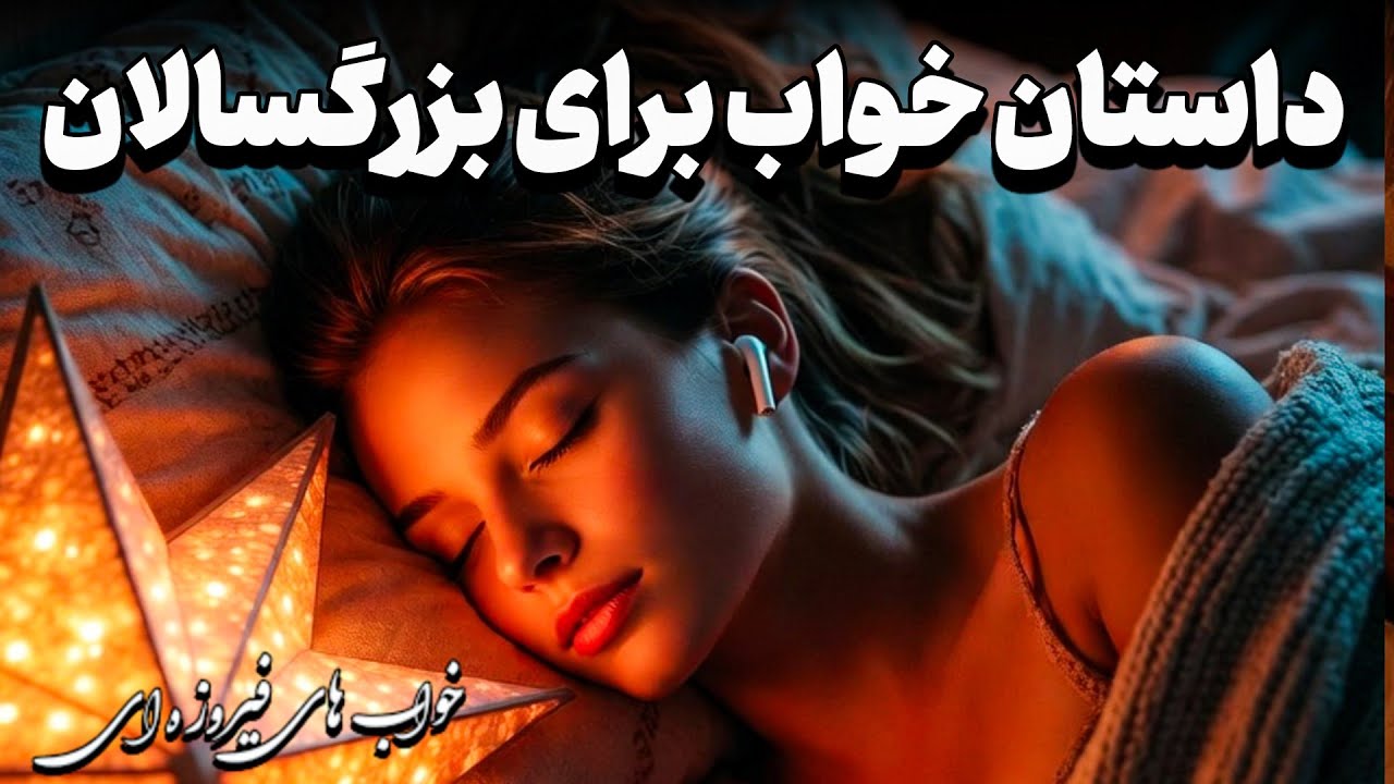 قصه شب برای خواب راحت 😴 | داستانی آرام برای رهایی از فکرها 🌙💤کفش‌های بدبیارِ میرزا