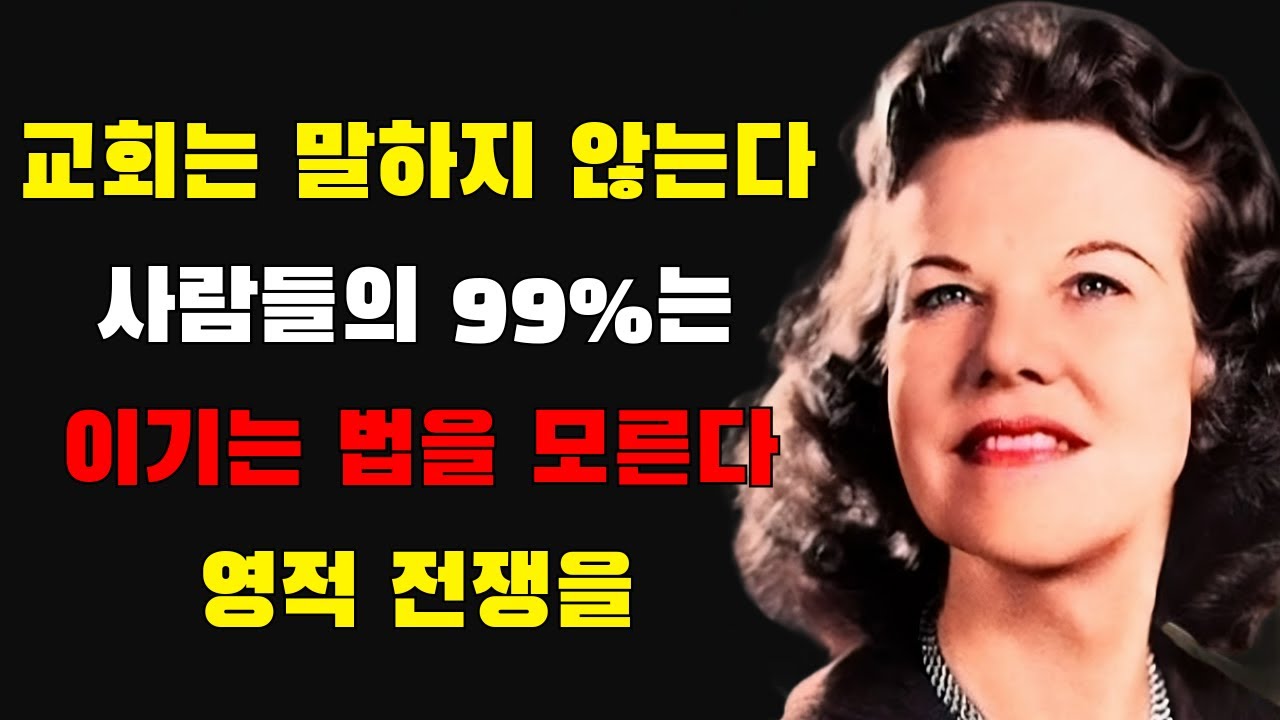 성경의 진리지만 말씀의 종들은 거의 말하지 않는다! 사람들 99%는 영적 전쟁에서 이기는 법을 모른다, 하나님이 오늘 이 영상에서 너에게 가르쳐 줄 것이다! | 캐서린 쿨만
