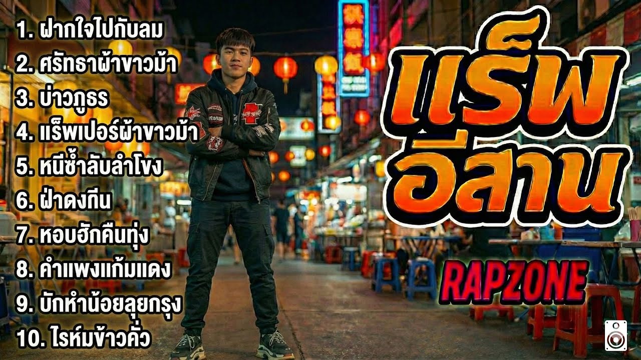 รวม10เพลงโคตรแมส! | แร็พอีสาน 