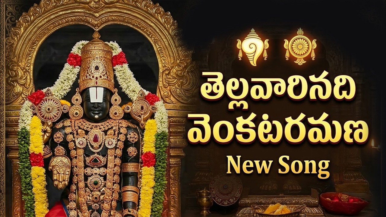 తెల్లవారినది వెంకటరమణ - Tellavarinadi Venkataramana | Lord Venkateswara Swamy Devotional Songs
