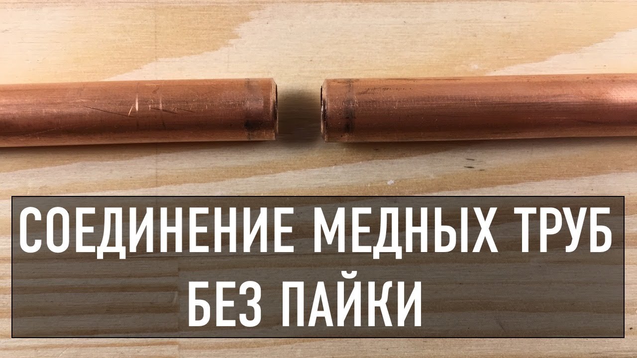 Соединение медной трубы без пайки за 5 минут