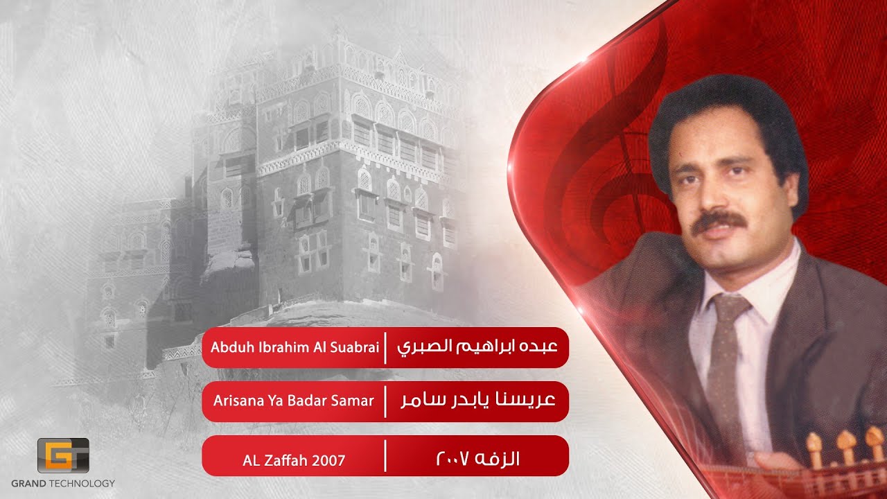 عبده ابراهيم الصبري  - عريسنا يابدر سامر | Abduh Ibrahim Al Suabrai - Arisana Ya Badar Samar