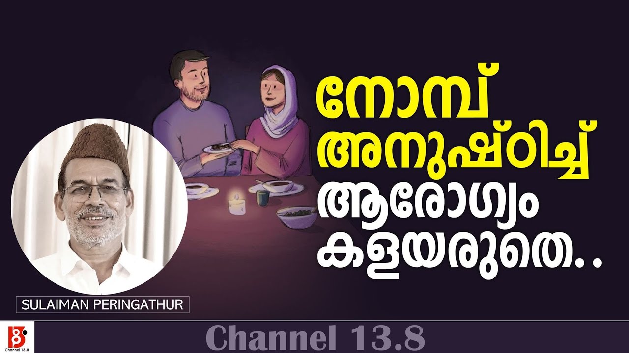 നോമ്പ് അനുഷ്ഠിച്ച് ആരോഗ്യം കളയരുതെ... | Sulaiman Peringathur