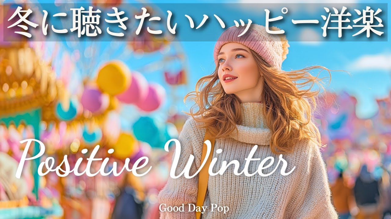 【洋楽Playlist】冬に聴きたい✨気分が上がるハッピー洋楽メドレー｜Happy & Positive / 作業用BGM / 勉強・仕事にかけ流し