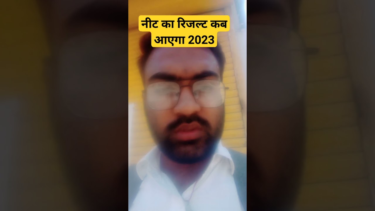 नीट का रिजल्ट कब आएगा 2023(neet result 2023)😃 #neet #neetexam #youtubeshorts #shorts