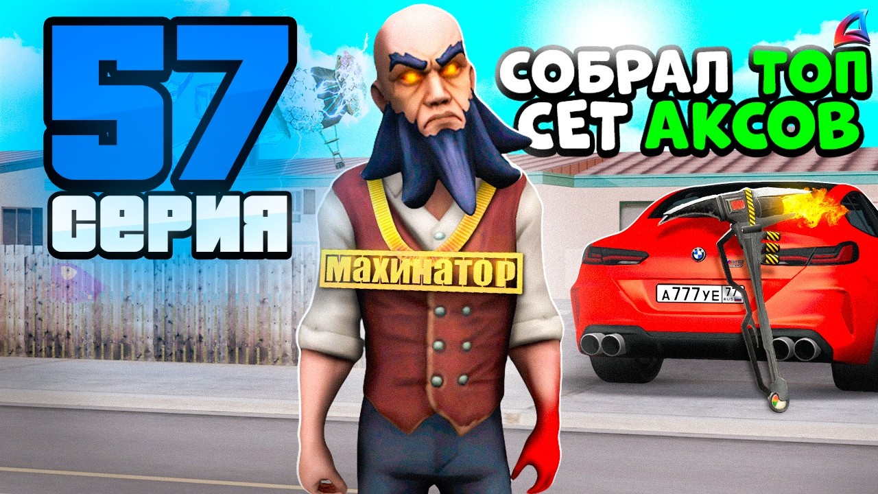 -90% от УРОНА! Собрал ТОП СЕТ АКСЕССУАРОВ 📈🔥 Путь к Легенде АРИЗОНА РП #57 (Arizona online RP)