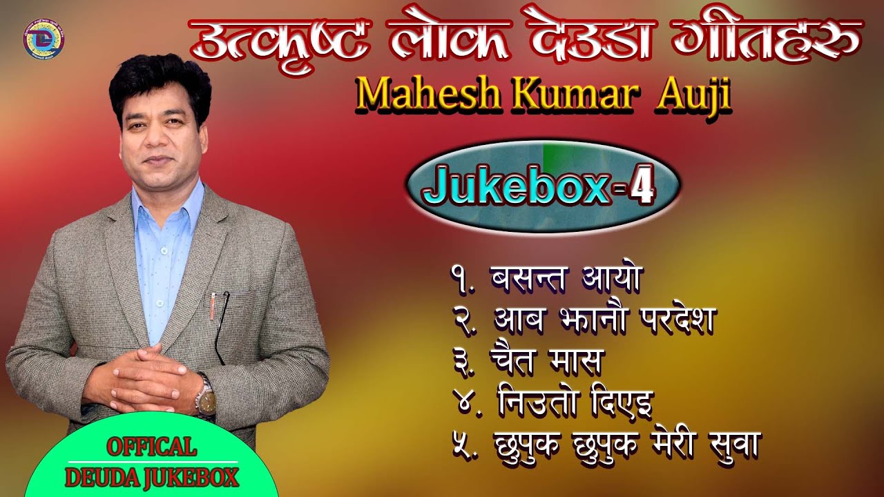 Jukebox Vol - 4  Best Of Mahesh Kumar Auji  Lok Deuda उत्कृष्ट लोक देउडा गीतहरु / Audio Songs 2023