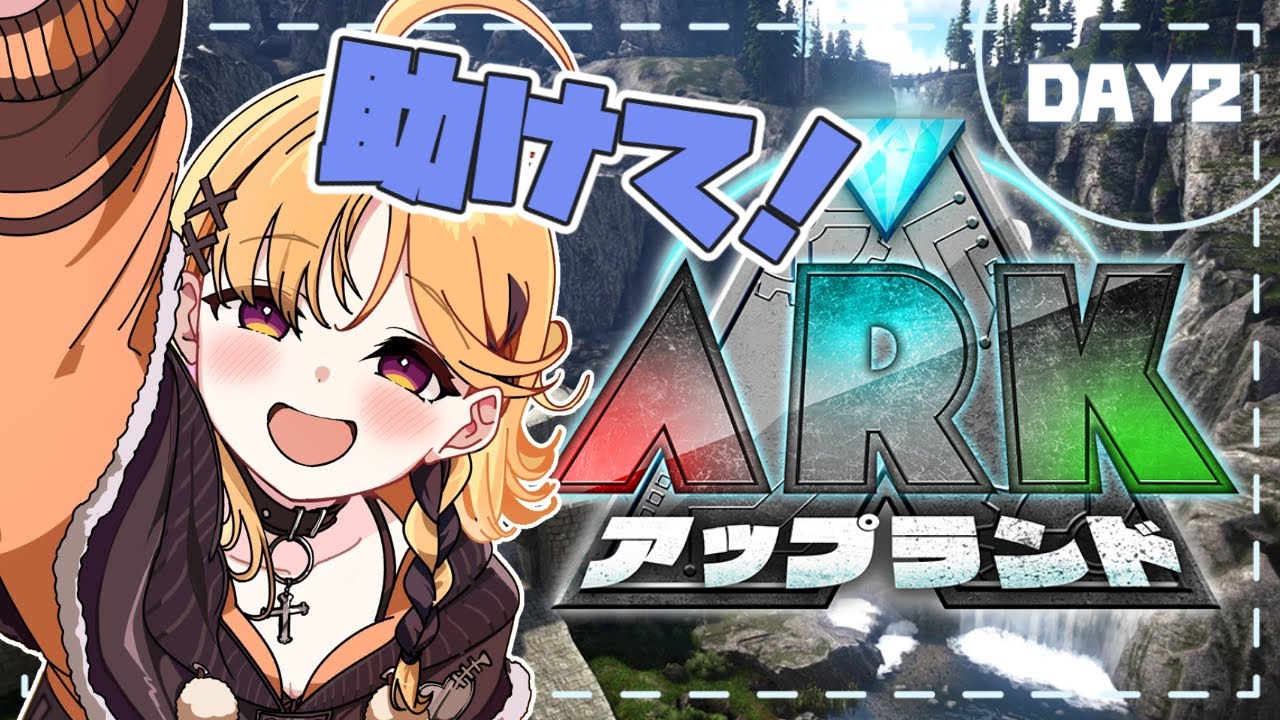 【#アップランドARK】～烏丸死に戻り伝説、再び～【烏丸ぴょこ/#ぶいぱい】