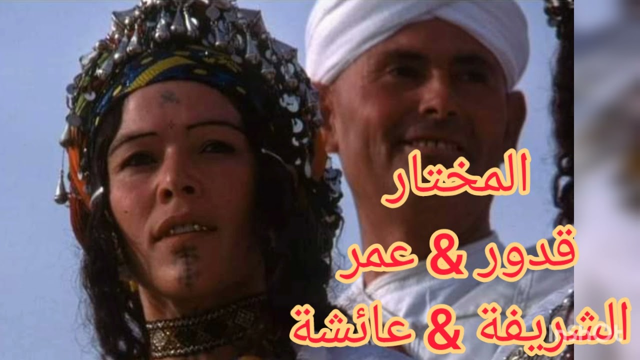 @أروع الكلاسيكيات : المختار و قدور و عمر والشريفة وعائشة : وظر ثاووت ويداش الحال إزم الا كبرذنش🎵✨✨💫💫