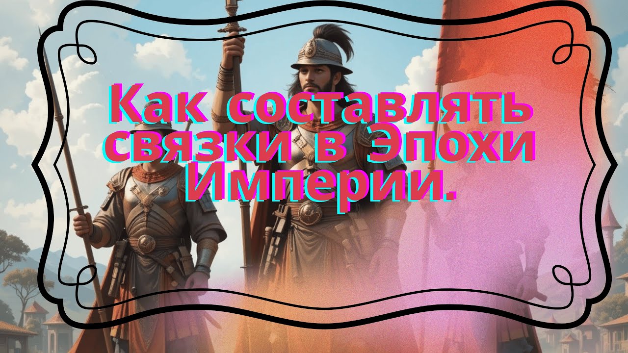 Эпоха Империй/Age of Empires mobile. Как составляются связки и как они работают?