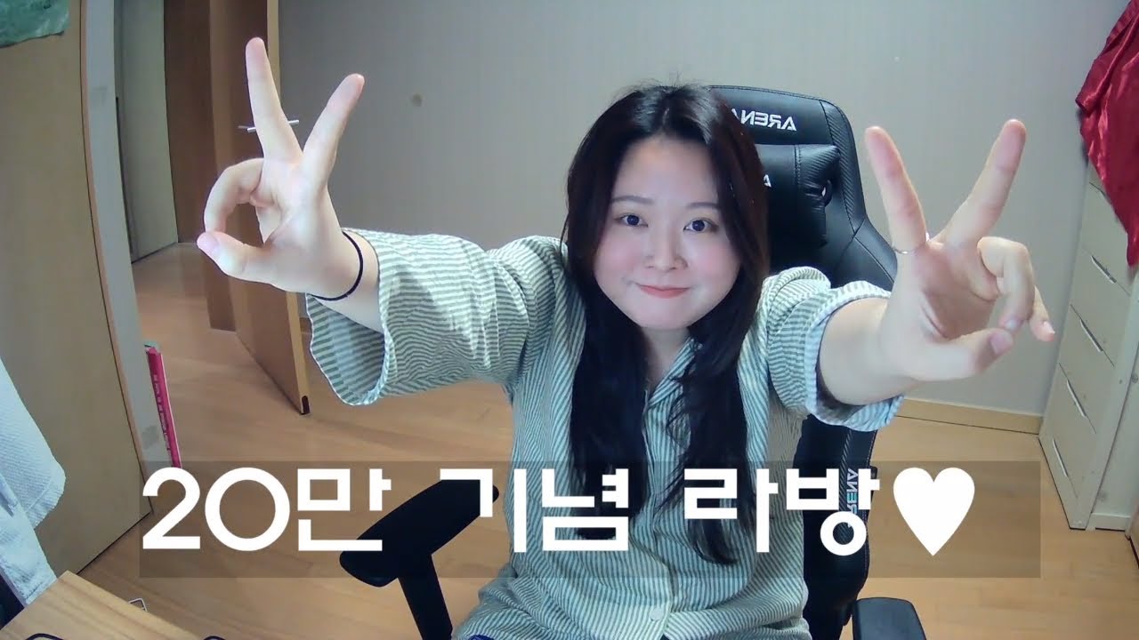 20만 연습생 기념 라이브 방송