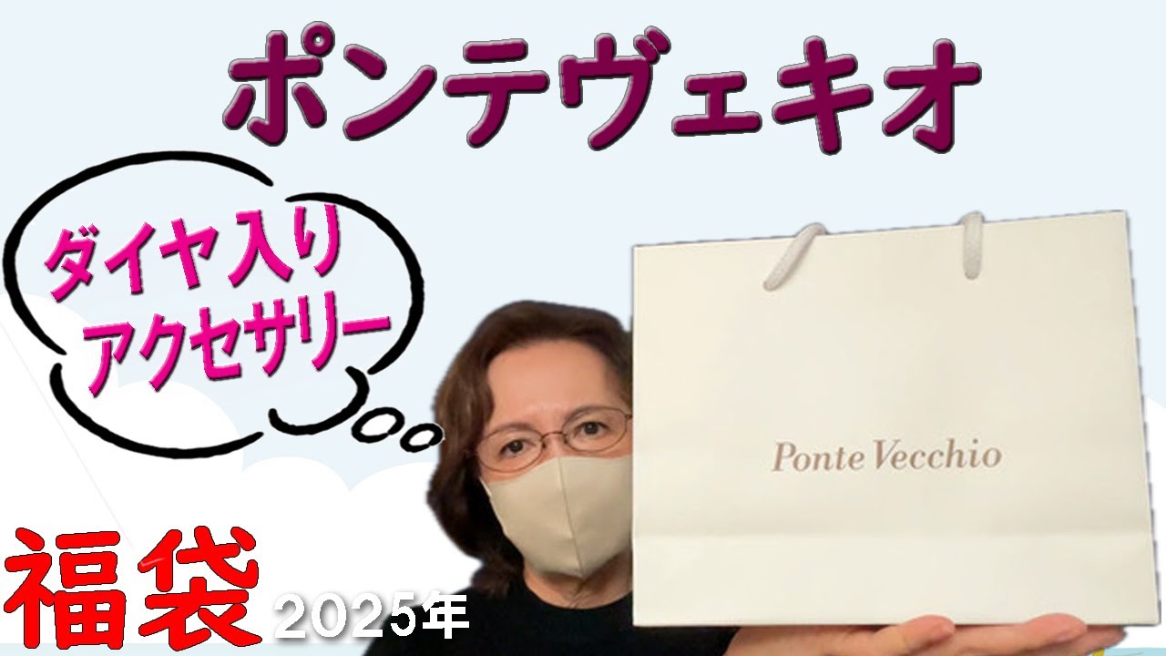 【ポンテヴェキオ】当たり🎯2025年福袋開封🛍️ピアス福袋55,000円💎ダイヤ入り10金のアクセサリー💍Ponte Vecchio レディース ファッション 50代 60代 シニアライフVlog