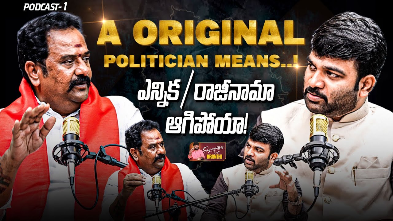 🔥A Original Politician Means..! 🔥| 1st SPECIAL PODCAST | MLA Ramana Reddy | Journalist Kranthi |KRTV