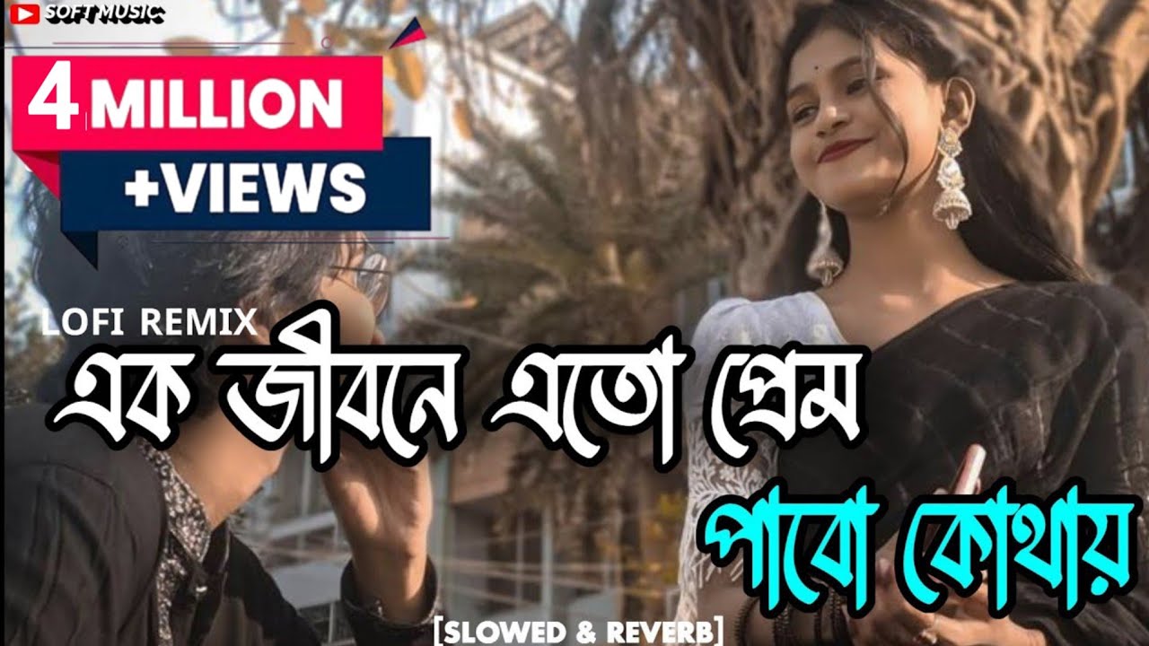 Ek Jibon (Slowed+Reverb) Bangla LoFi Song | Tomay Chere Bohu Dure Jabo Kothay | soft music