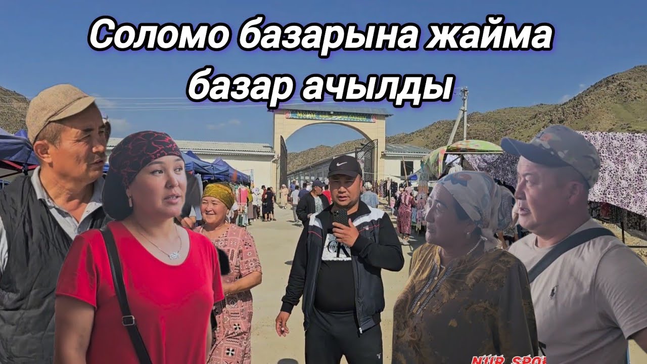 Соломо базарына жайма базар ачылды ийгилик каалайбыз соодагерлерге🇰🇬