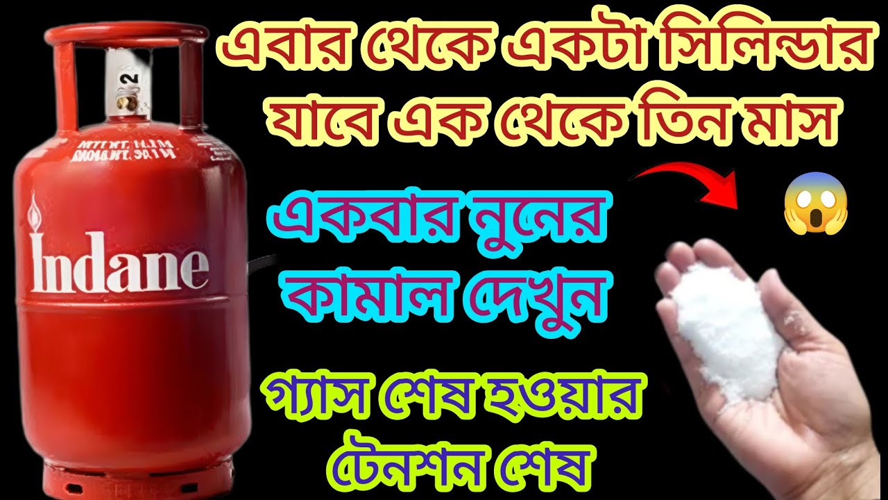 এবার গ্যাস শেষ হওয়ার টেনশন শেষ হবে🔥গ্যাস সিলিন্ডার ১-৩ মাস চলবে😱How to save gas//my Gas Saving Tips