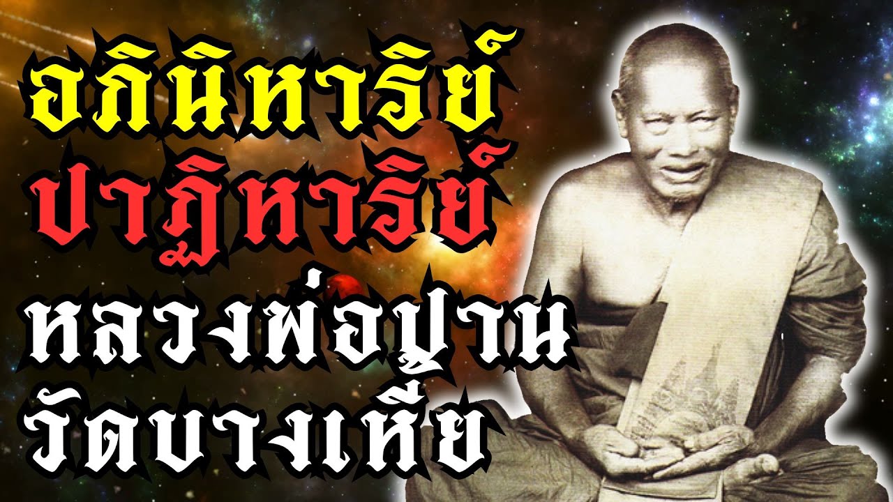 อภินิหารปาฎิหาริย์หลวงพ่อปาน วัดบางเหี้ย จ.สมุทรปราการ|#หลวงพ่อปาน #อภินิหาร #ปฏิหาริย์