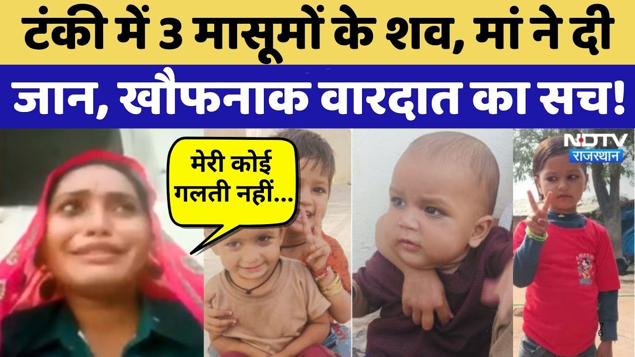 Gangapur City Suicide:टंकी में 3 मासूमों के शव, मां ने दी जान, खौफनाक वारदात का सच! Rajasthan Crime