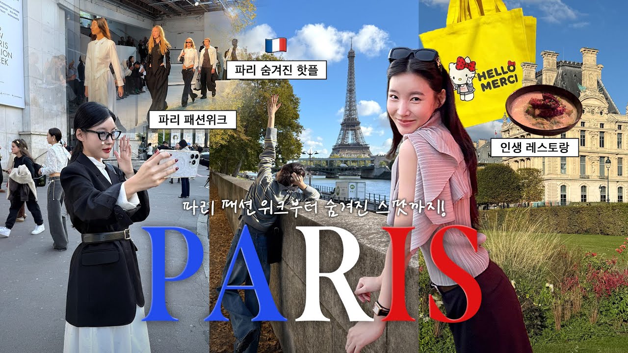 [vlog] 파리여행✈️｜패션위크&middot;숨겨진 핫플&middot;맛집까지 싹 다 모았어요🇫🇷✨｜Rouje&middot;MERCI2&middot;Partisan Cafe&middot;Folderol