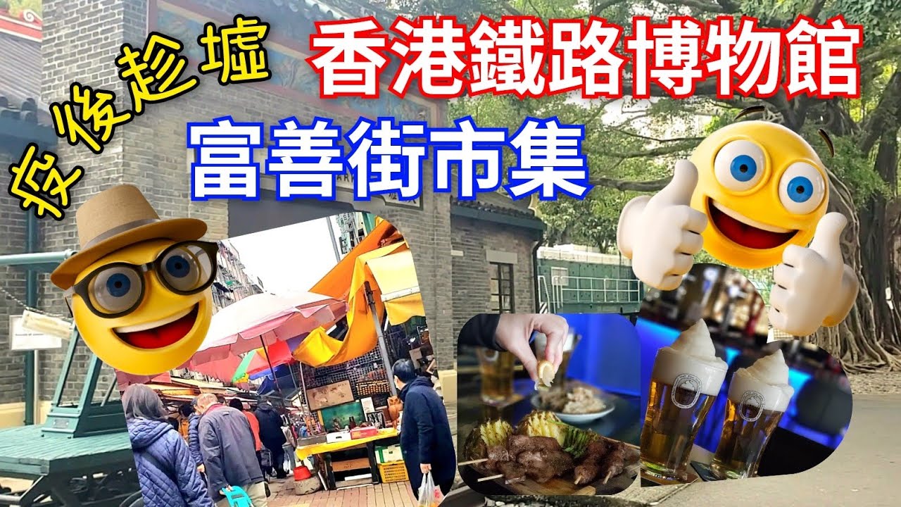 【大埔💥好去處 】 📍香港鐵路博物館 🚂｜📍富善街市集「趁墟」⭐️｜💫太和嘆啤酒🍻食高質串燒🍢｜