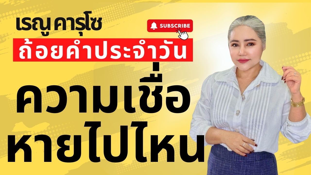 ความเชื่อหายไปไหน (มาระโก 4:40) - ถ้อยคำประจำวัน | Daily Blessings & Motivation