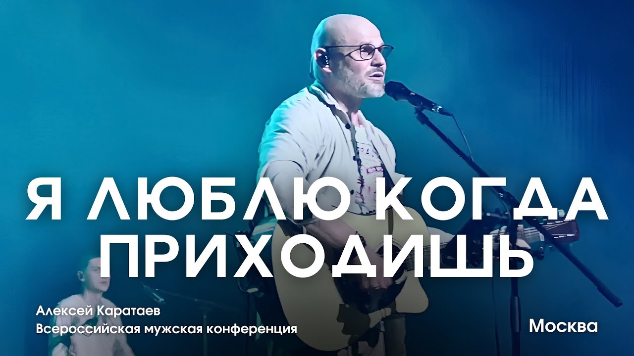 Я ЛЮБЛЮ КОГДА ПРИХОДИШЬ/ Алексей Каратаев/ ЦХМ Москва