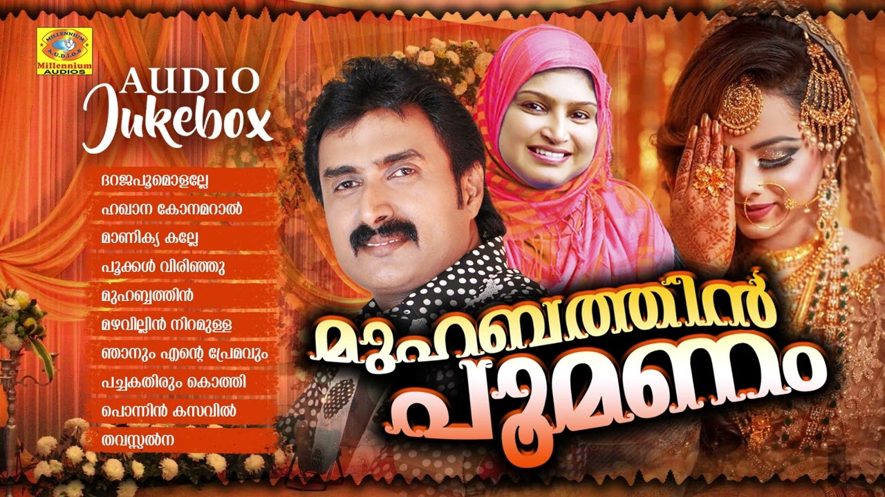 കണ്ണൂർ ഷരീഫ് , രഹ്ന കൂട്ടുകെട്ടിലെ കിടിലൻ മാപ്പിളപ്പാട്ടുകൾ | Muhabathin Poomanam | Kannur Shareef