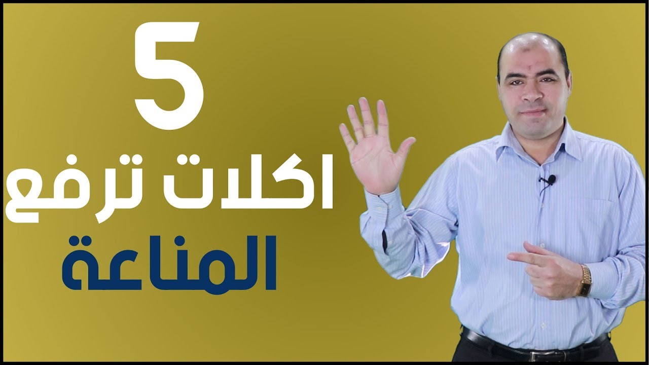 اهم 5 اطعمة يجب تناولها يوميا 👍👍 ترفع المناعة