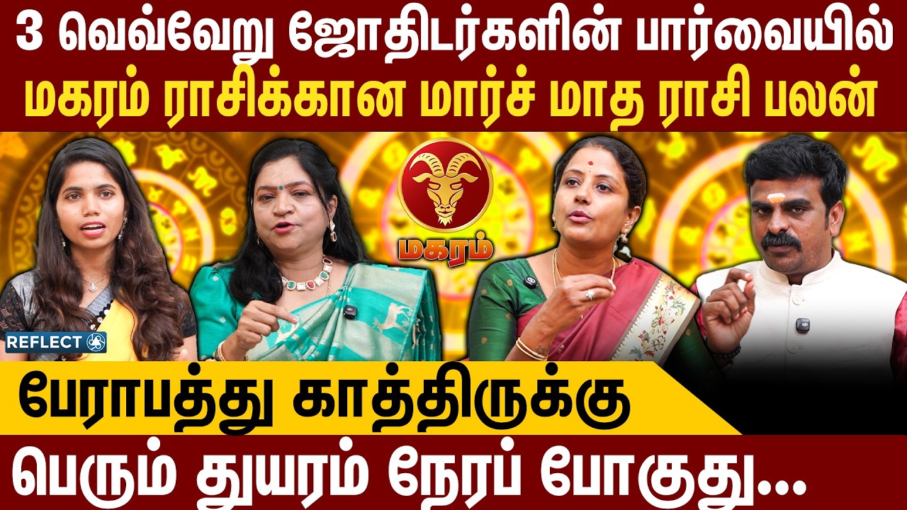 பலவருடத்துக்கு பின் காத்திருக்கும் அதிர்ச்சி எச்சரிக்கும் ஜோதிடர் | மகரம் |March Rasi Palan |Magaram
