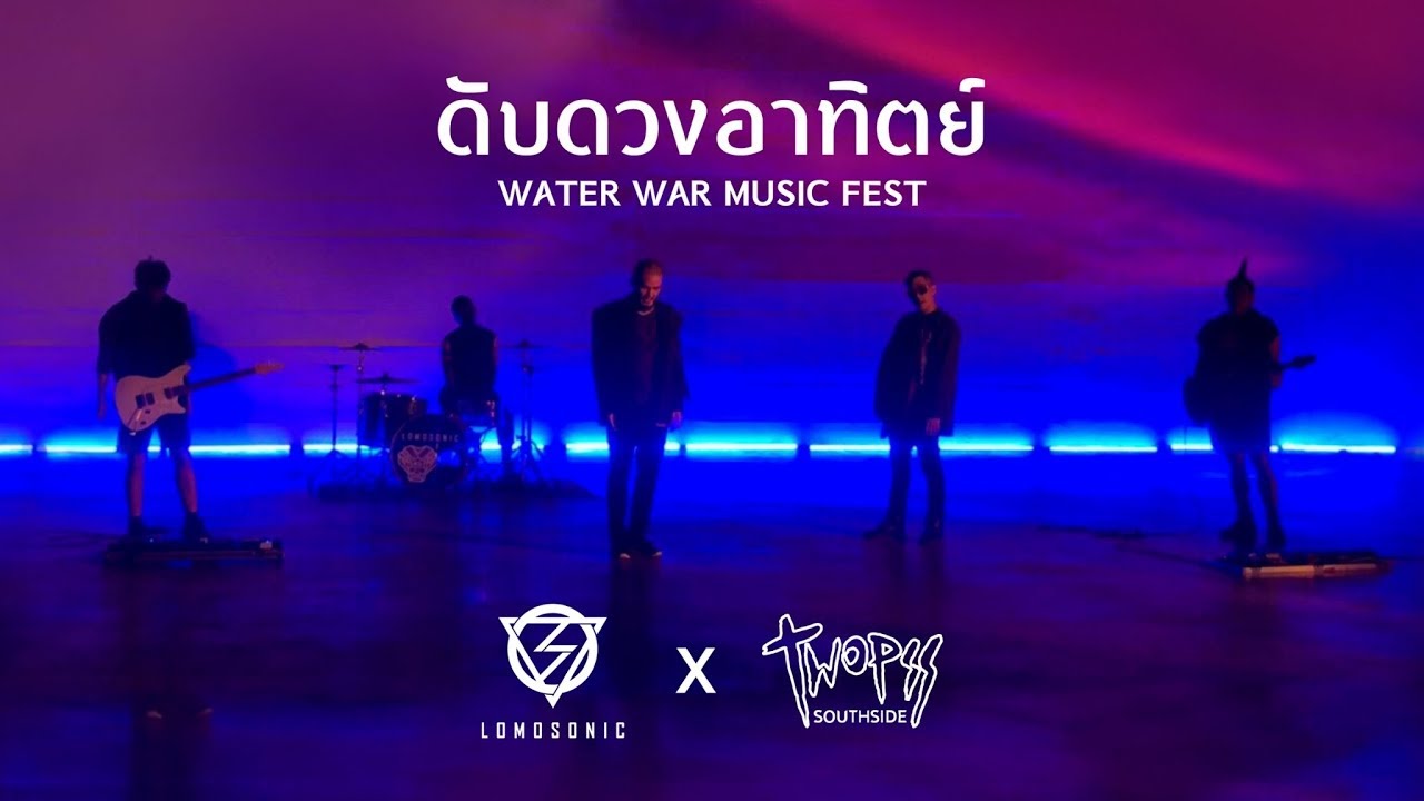 ดับดวงอาทิตย์ (WATER WAR MUSIC FEST) BY LOMOSONIC & TWOPEE SOUTHSIDE