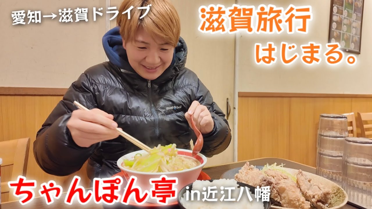 【愛知→滋賀】滋賀といえばちゃんぽん亭！in近江八幡  ご当地グルメ近江ちゃんぽん。マイカーで行く滋賀旅行