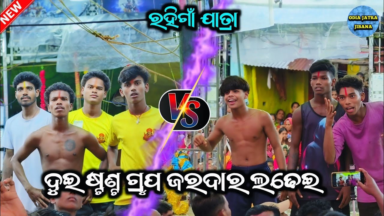 ଦୁଇ ଷ୍ଟଣ୍ଟ ଗ୍ରୁପ ଜରଦାର ଲଢେଇ / Two Party Stunt Group Competition / Rohigan Jatra