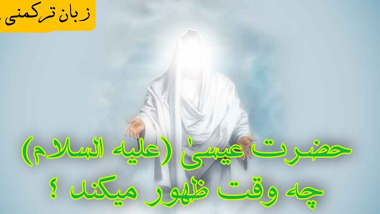 حضرت_عیسیٰ_(علیه السلام)_چه_وقت_ظهور_میکند؟@Aulamae_turkman