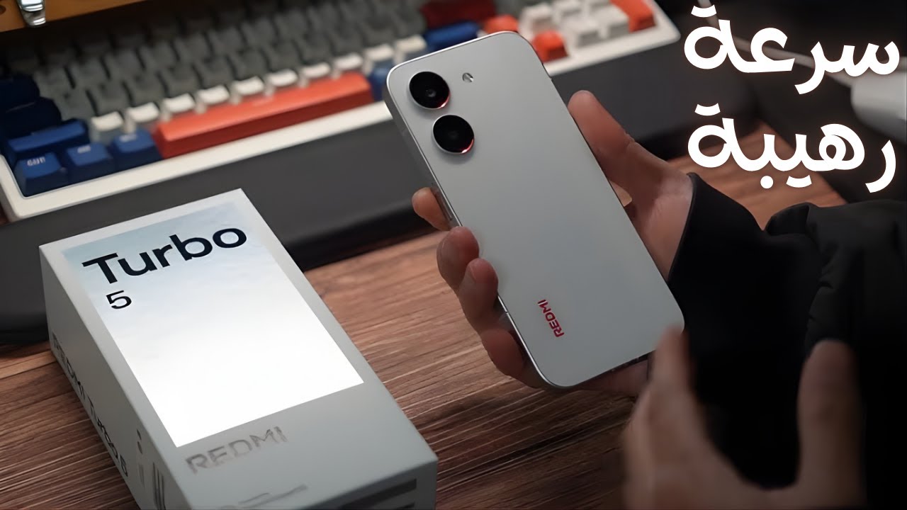 Redmi Turbo 5 وحش الأداء الجديد بسعر صادم! 🔥⚡
