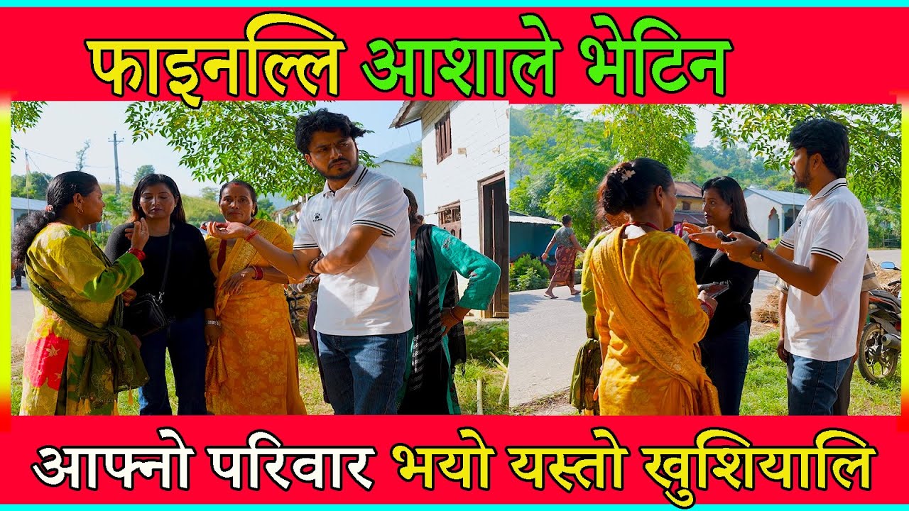 फाइनल्लि आशाले भेटिन आफ्नो परिवार भयो यस्तो खुशियालि