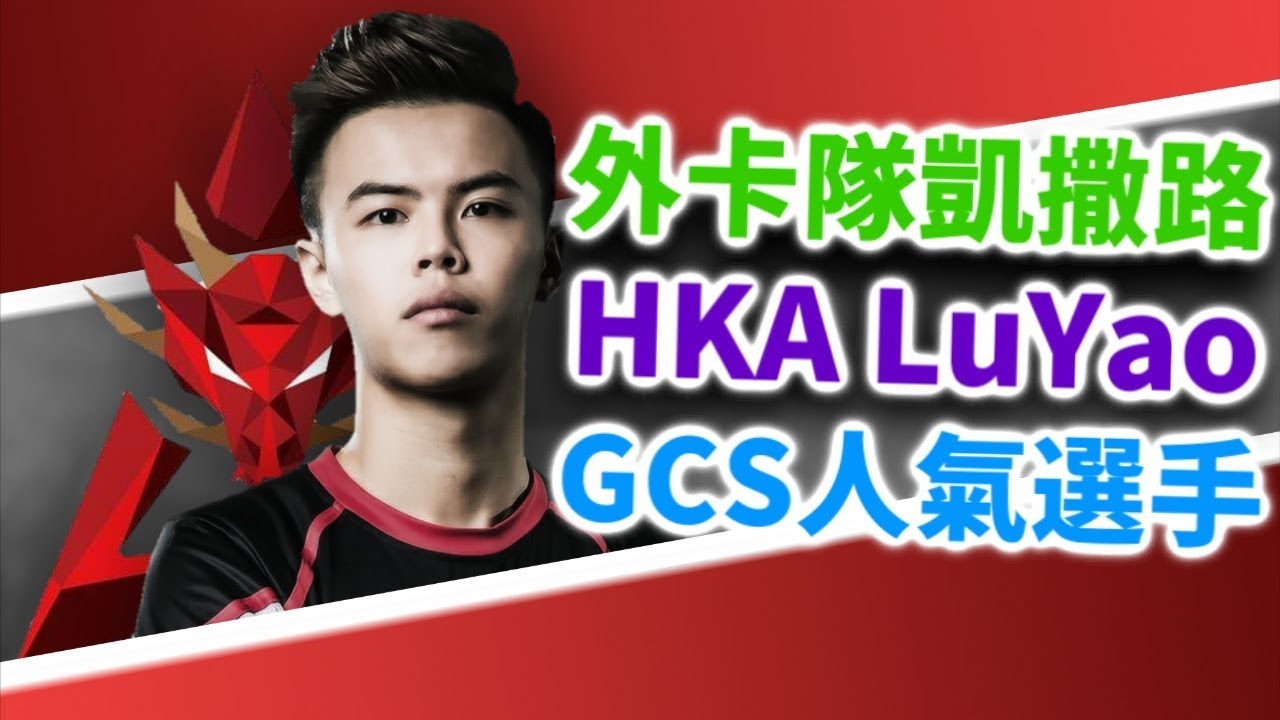 外卡隊凱撒路 GCS人氣選手-HKA LuYao