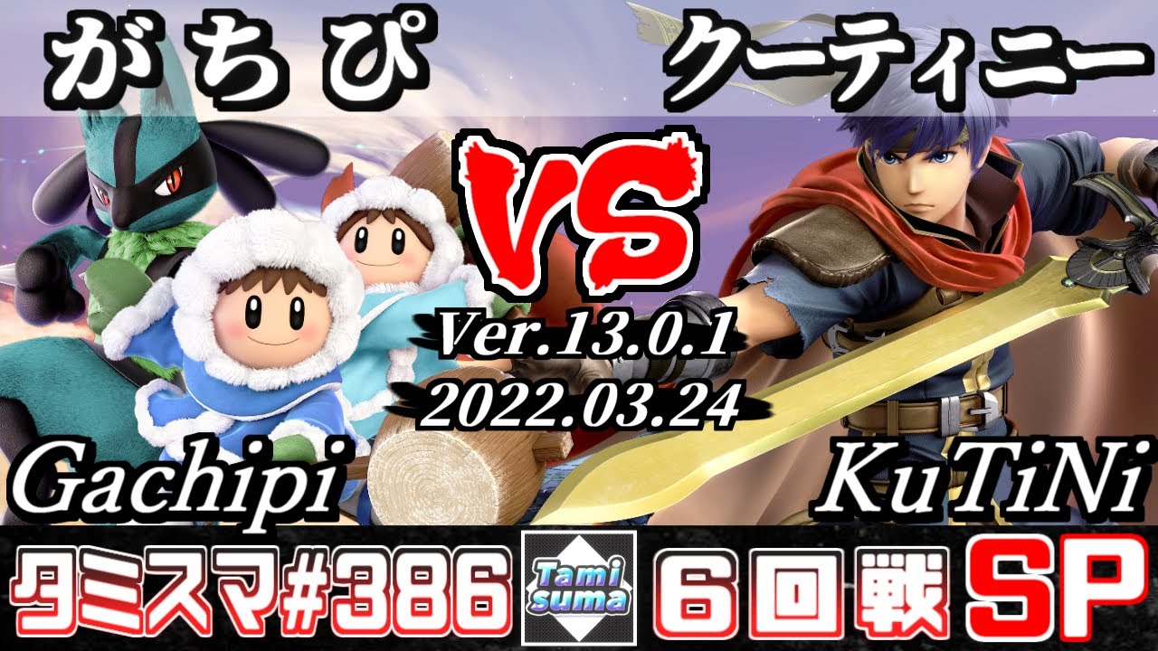 【スマブラSP】タミスマSP386 6回戦 がちぴ(ルカリオ/アイスクライマー) VS クーティニー(アイク) - オンライン大会