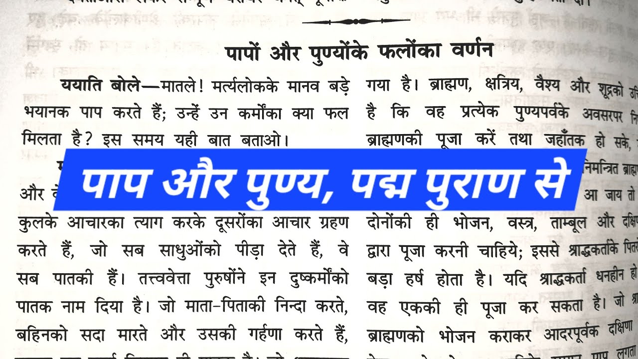 Padma Puran Katha :: paap aur punya ke falon ka varnan, #padmapuran #sanatanprempooja #katha #hindu