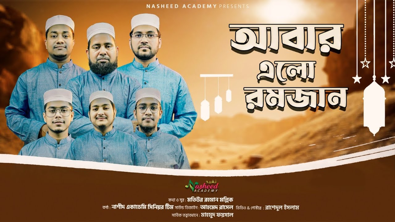 Abar Elo Ramjan  | আবার এলো রমজান | Nasheed Academy-Feni | Motiur Rahman Mollik | Ahmed Rasel