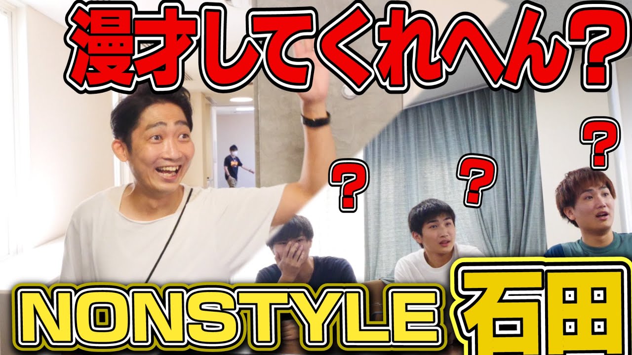 ガチギレ？吉本興業に呼ばれてんけど。。。【NON STYLE 石田さん】