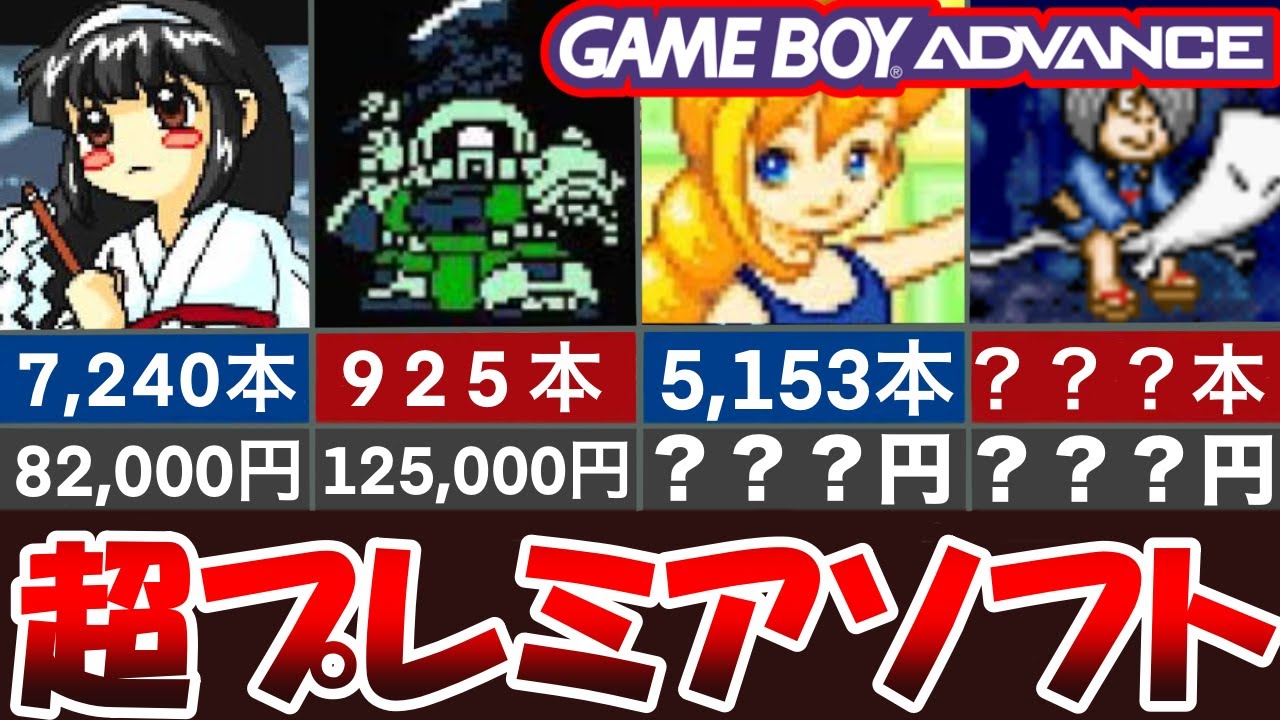【ランキング】ゲームボーイアドバンスの超プレミアソフト【2024年12月現在】