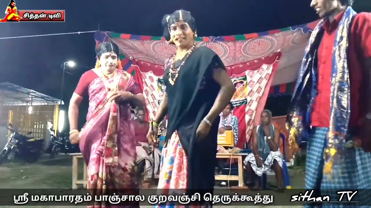 பாஞ்சால குறவஞ்சி தெருக்கூத்து  நிறைவு பகுதி 8