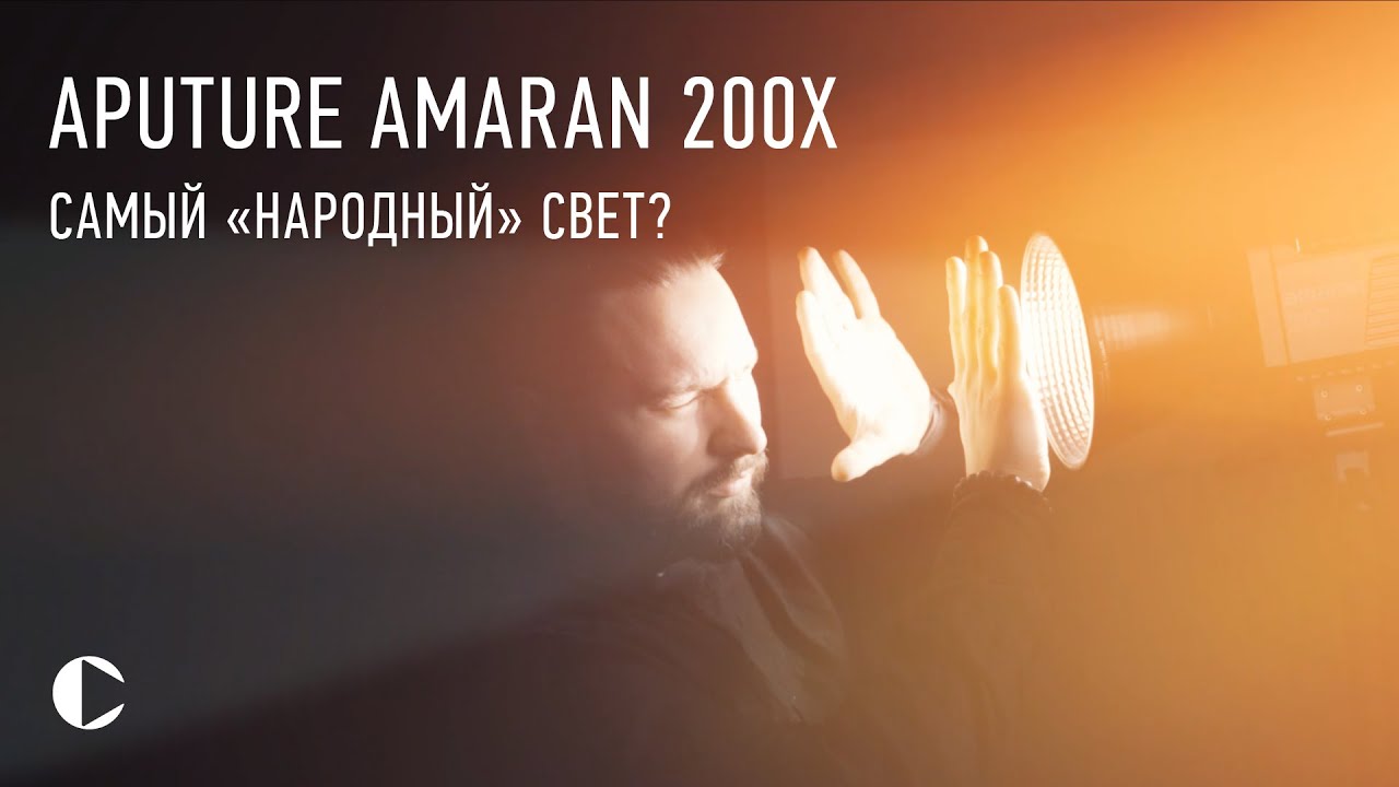 Так ли хорош APUTURE AMARAN 200x?