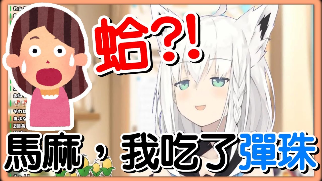 【白上フブキ】厲害了我的狐！你想不到的她都吃過！【Hololive精華/中日字幕】