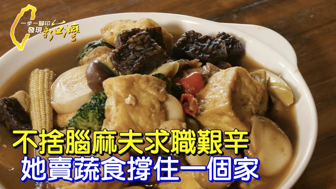 “人生不會一直好也不會一直不好” 堅強媽不喪志 為腦麻夫創業用心做蔬食料理∣一步一腳印【愛的承擔夫妻的小店】20230528