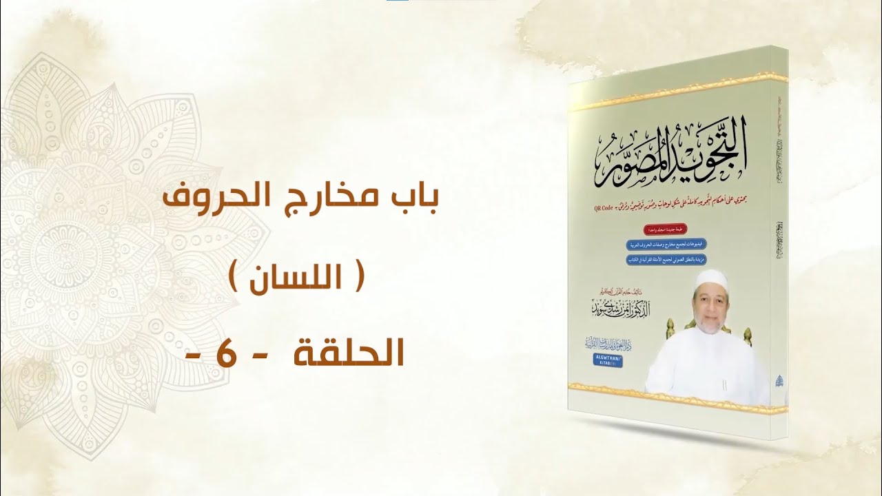 شرح كتاب التجويد المصور || الحلقة ( 6 ) || باب مخارج الحروف ـ اللسان  ـ || د. أيمن سويد