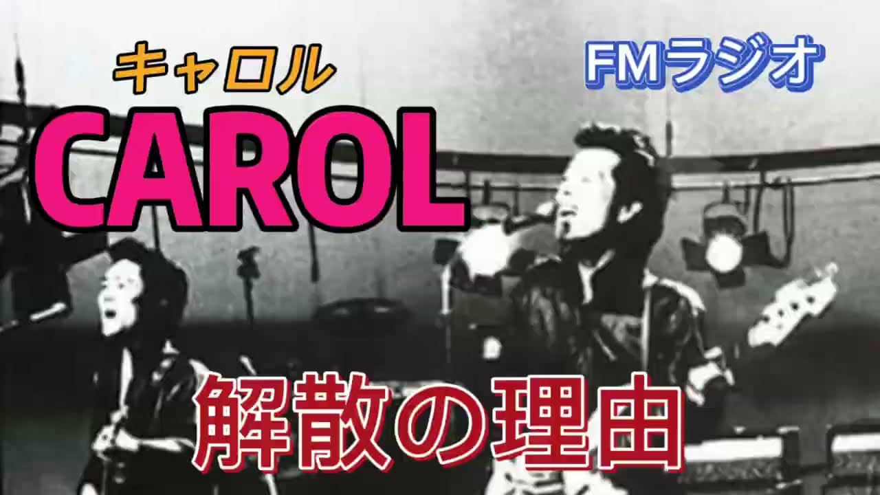 《ラジオ》「キャロル解散の理由」1975年2月16日放送/パイオニア週間FMサウンドスペシャル/司会マイク真木/CAROL出演