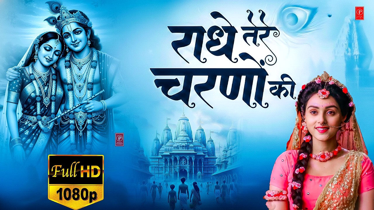 दुनिया का सबसे मीठा भजन  | राधे तेरे चरणों की धूल जो मिल जाए | Radhe Tere Charno Ki   Krishan Bhajan