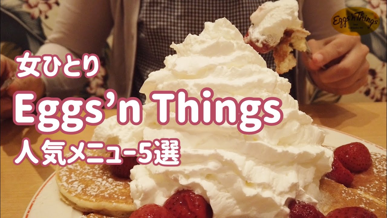 【Eggs’n Things人気メニュー5選　ひとり女子】エッグスンシングス／パンケーキ／オムレツ／ ホイップクリーム／モーニングメニュー／エッグスンベネディクト／大人気／ハワイ／ガーリックシュリンプ