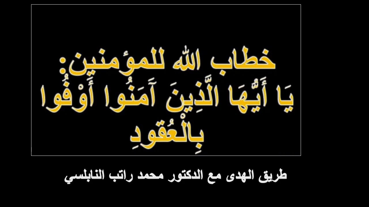 28 يا أيها الذين آمنوا أوفوا بالعقود (سورة الأنعام 1) النسخة المسموعة